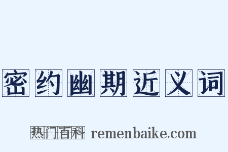 密约幽期近义词是什么意思的图片